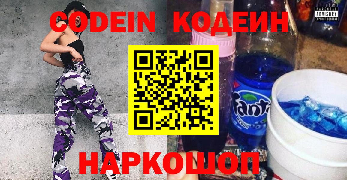 Приморско-Ахтарск  Кодеин Purple Drank  Вход с VPN  Codein напиток Lean (лин) 