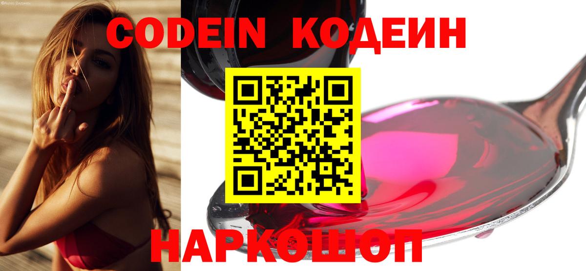 Кодеин Purple Drank Приморско-Ахтарск